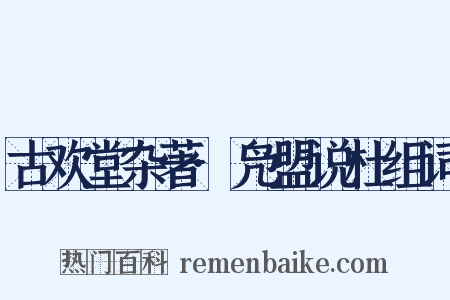 古欢堂杂著·凫盟说杜组词是什么意思的图片